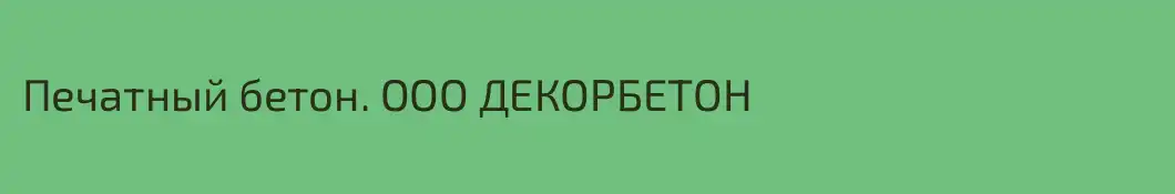 Печатный бетон. ООО ДЕКОРБЕТОН